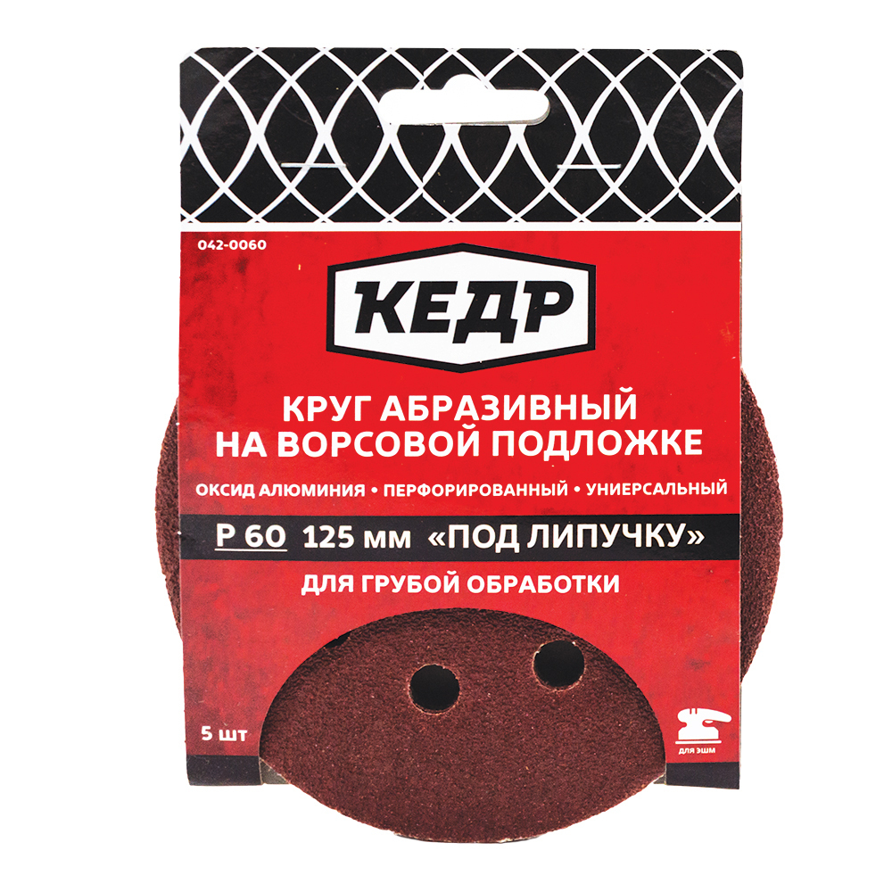 Круг абразивный перф. на ворс.осн. под липуч. D125, зерно  60 (5шт)  КЕДР 042-0060