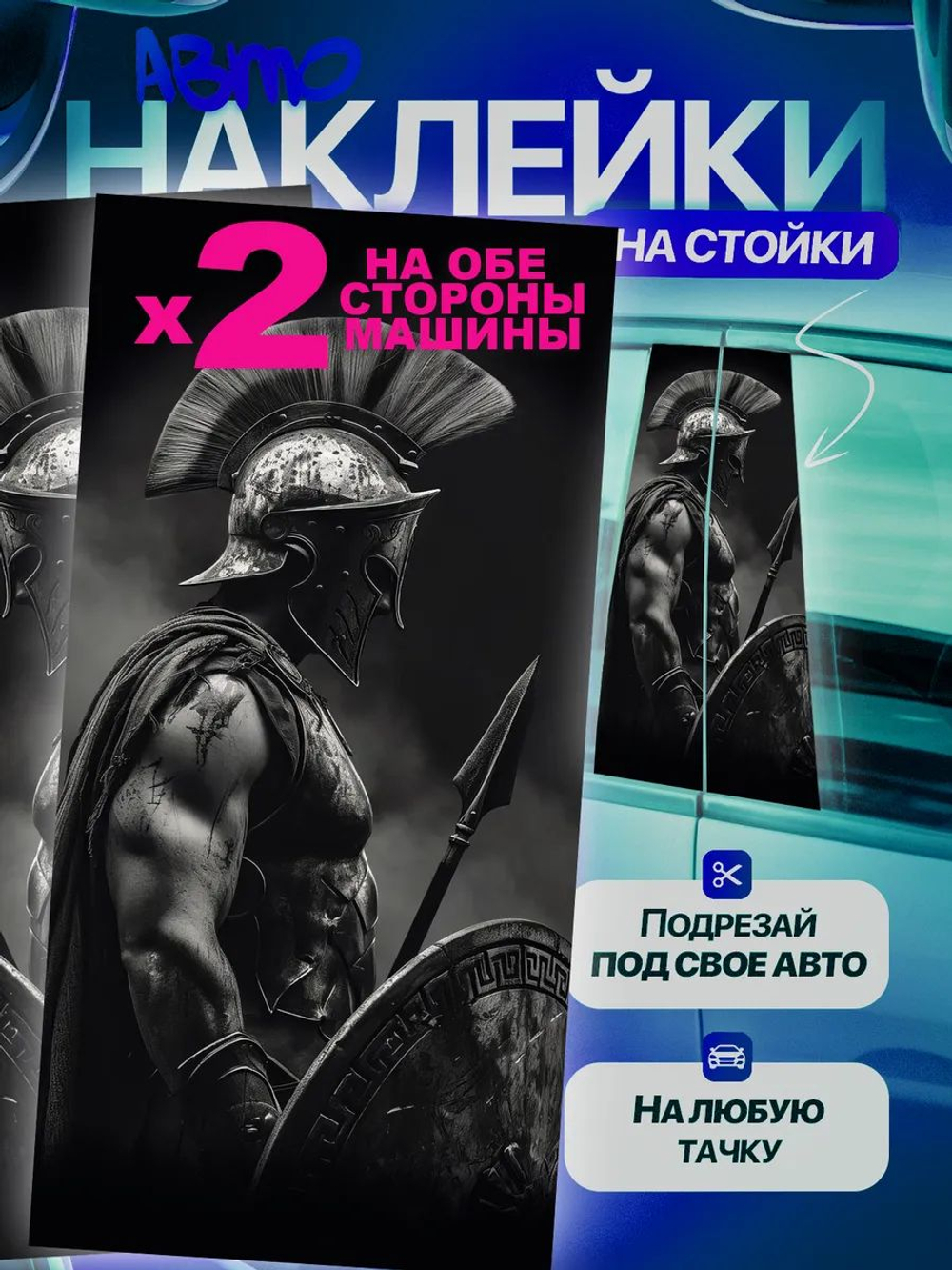 Наклейки на стойки дверей авто