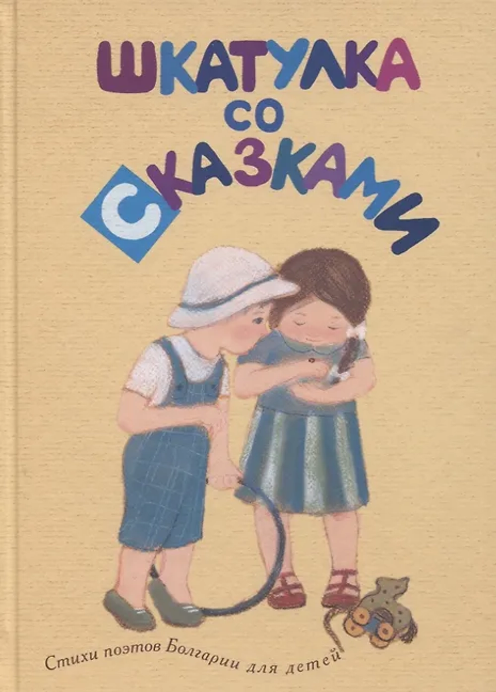 Шкатулка со сказками. Стихи болгарских поэтов для детей
в переводах Михаила Яснова