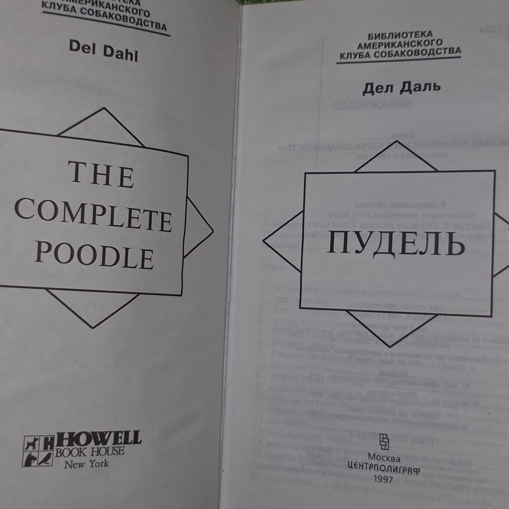 Книга "Пудель"