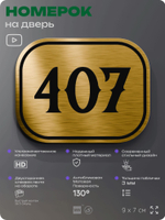 Номерок на дверь квартиры 407, для кабинета, офиса, шильдик 9 х 7 см, золотистый, Айдентика Технолоджи