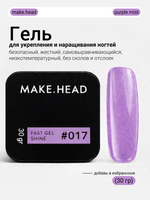 Fast Gel #017 (сиреневый с шиммером) 30 гр