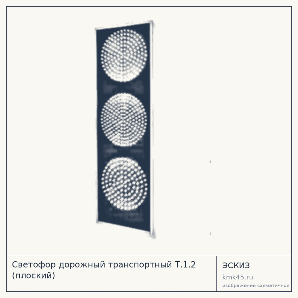 Эскиз: Светофор дорожный транспортный Т.1.2 (плоский)