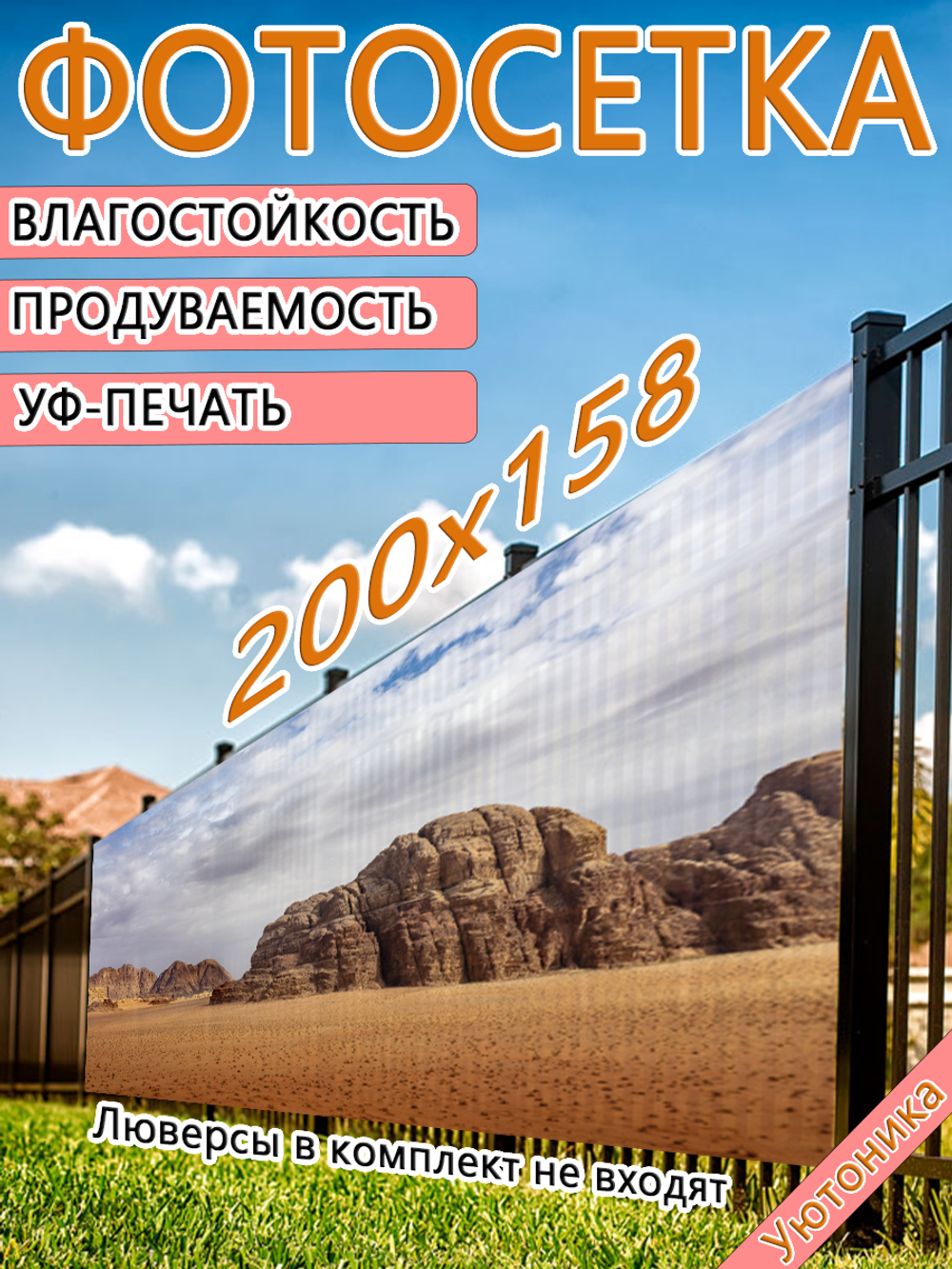 Фотосетка 200х158 светостойкая