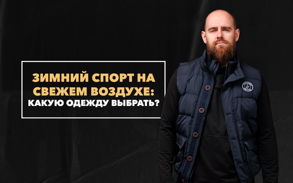 Какую одежду выбрать для зимнего спорта на свежем воздухе в мороз