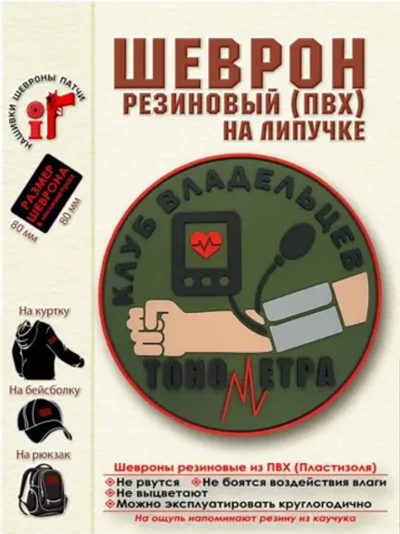 Шеврон на липучке Клуб владельцев тонометра