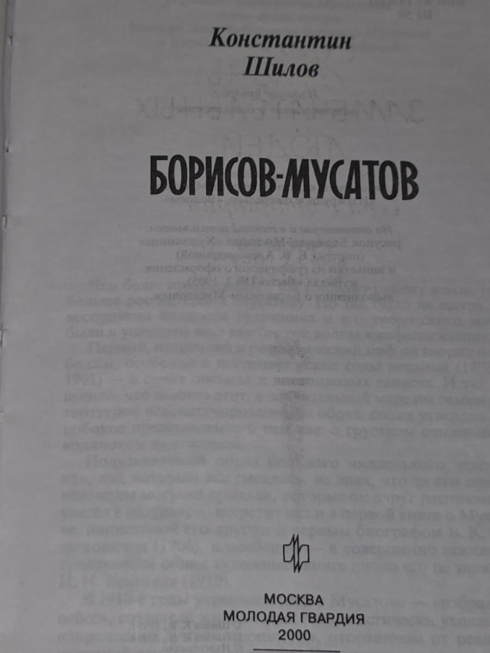 Шилов Константин. Борисов-Мусатов.Жизнь замечательных людей