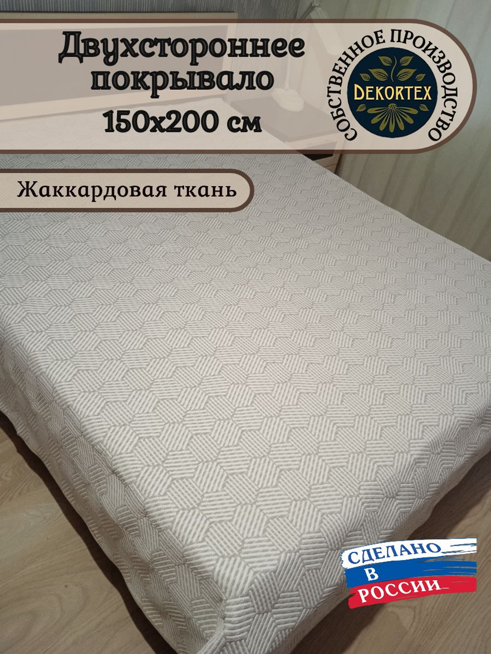 Покрывало жаккардовое двухстороннее Нежность 442-16 беж,белый 1,5 (150х200)