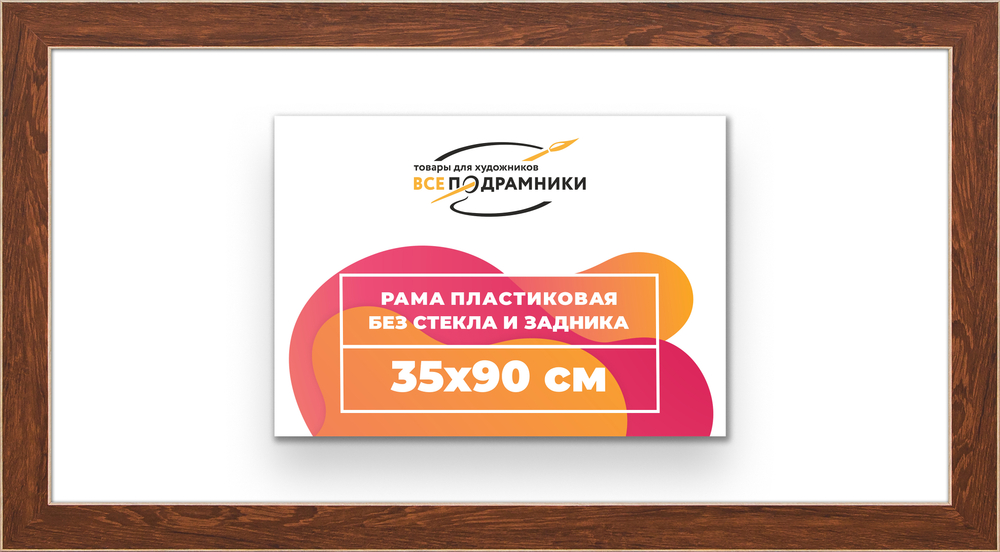 Рама 35x90 для картин и фотографий