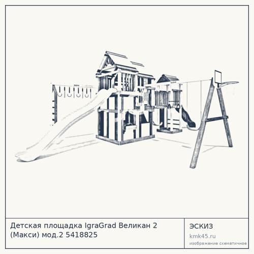 Детская площадка IgraGrad Великан 2 (Макси) мод.2 5418825