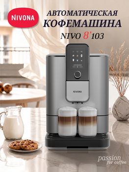 Кофемашина Nivona CafeRomatica NIVO 8103