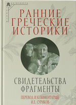 Ранние греческие историки