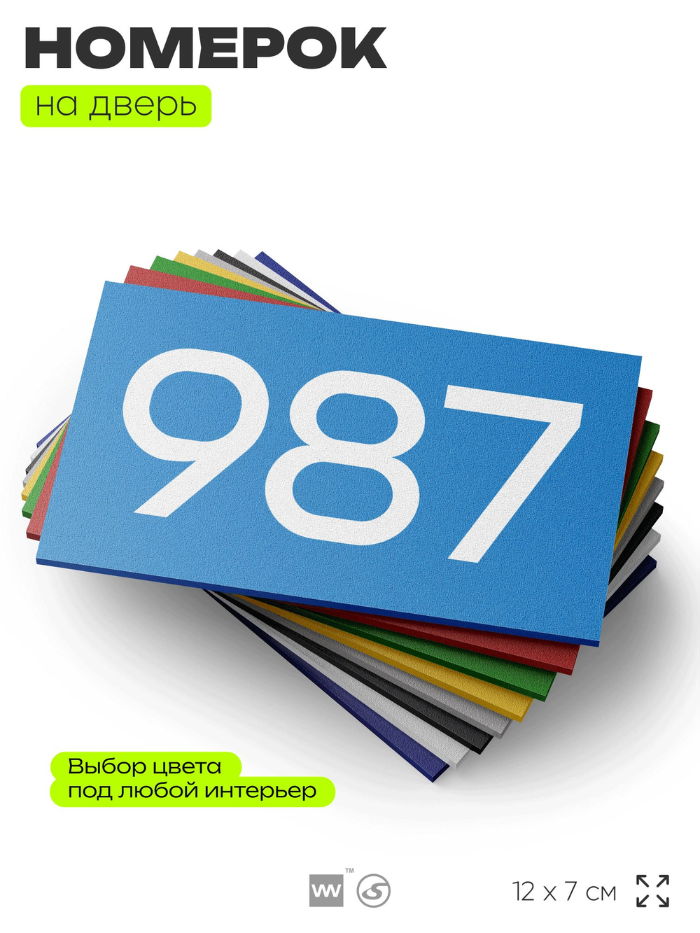 Номер на дверь 987, табличка на дверь для офиса, квартиры, кабинета, аудитории, склада, голубая 120х70 мм, Айдентика Технолоджи