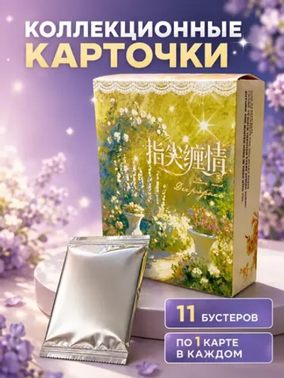 Коллекционные карточки Love and Deepspace, 11 уп по 1 карте