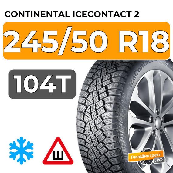Continental IceContact 2 245/50 R18 104T XL шип.