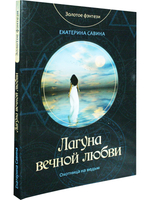Лагуна вечной любви