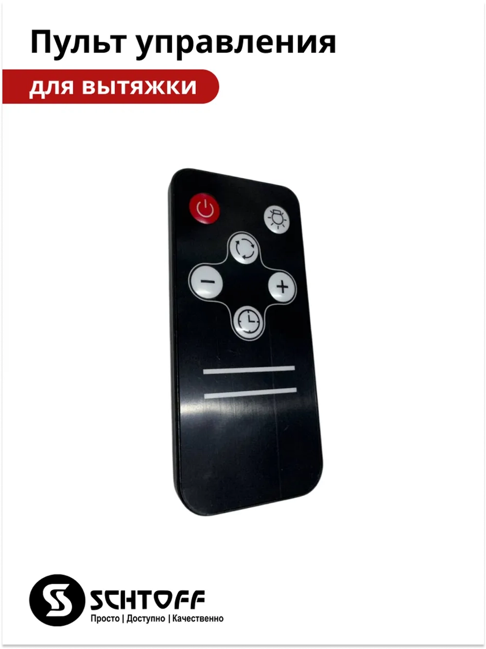 Пульт для вытяжки  Schtoff Albina 60 (60830759) 60830759