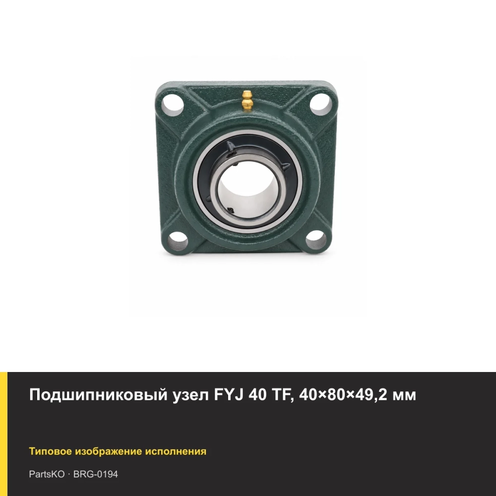 Подшипниковый узел FYJ 40 TF, 40×80×49,2 мм