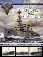 Легкие крейсера типа «Светлана». Последние крейсера Российской империи. Предзаказ. Выход в ноябре 2026 года