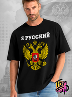 Футболка Я русский с гербом