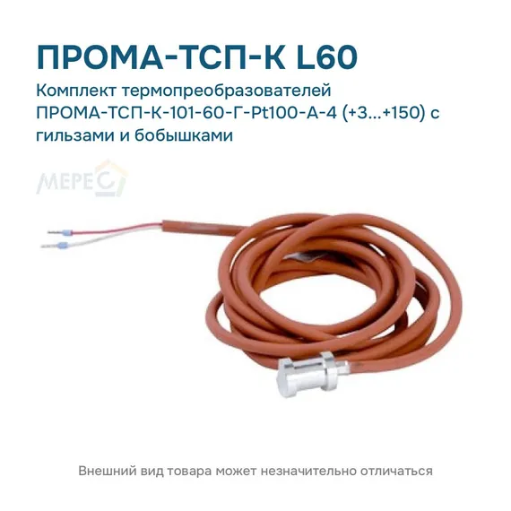 Комплект термопреобразователей ПРОМА-ТСП-К-101-60-Г-Pt100-А-4 (+3...+150) с гильзами и бобышками