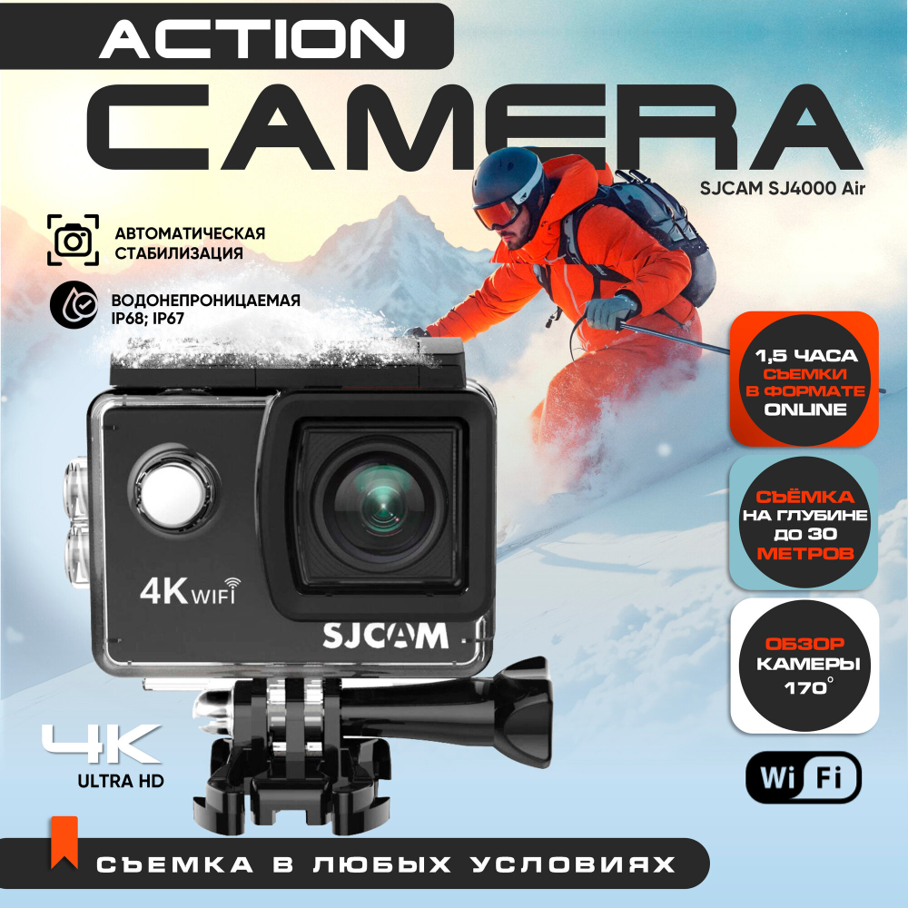Экшн-камера SJCAM SJ4000 AIR, водонепроницаемая, 4К, защита IPX8, Wi-Fi, до 1,5 ч работы