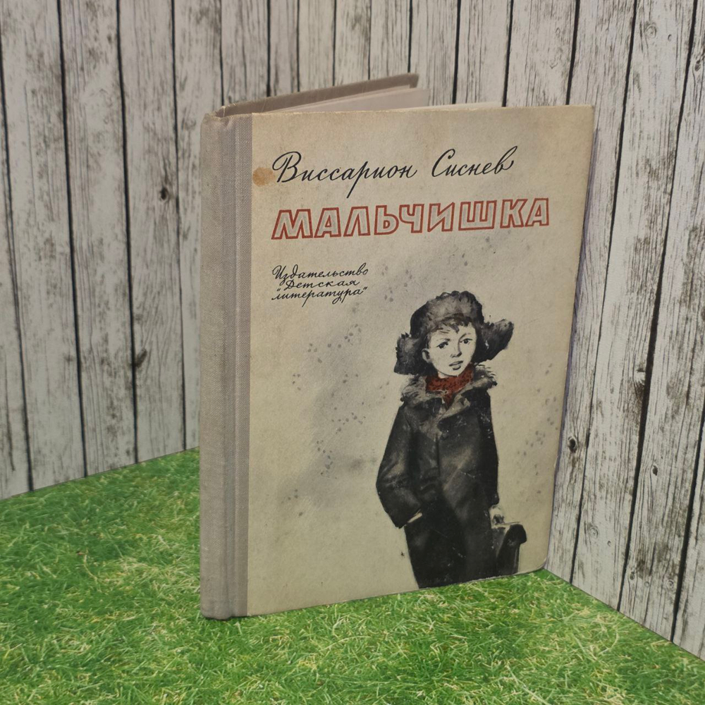 В. Сиснев. Мальчишка.