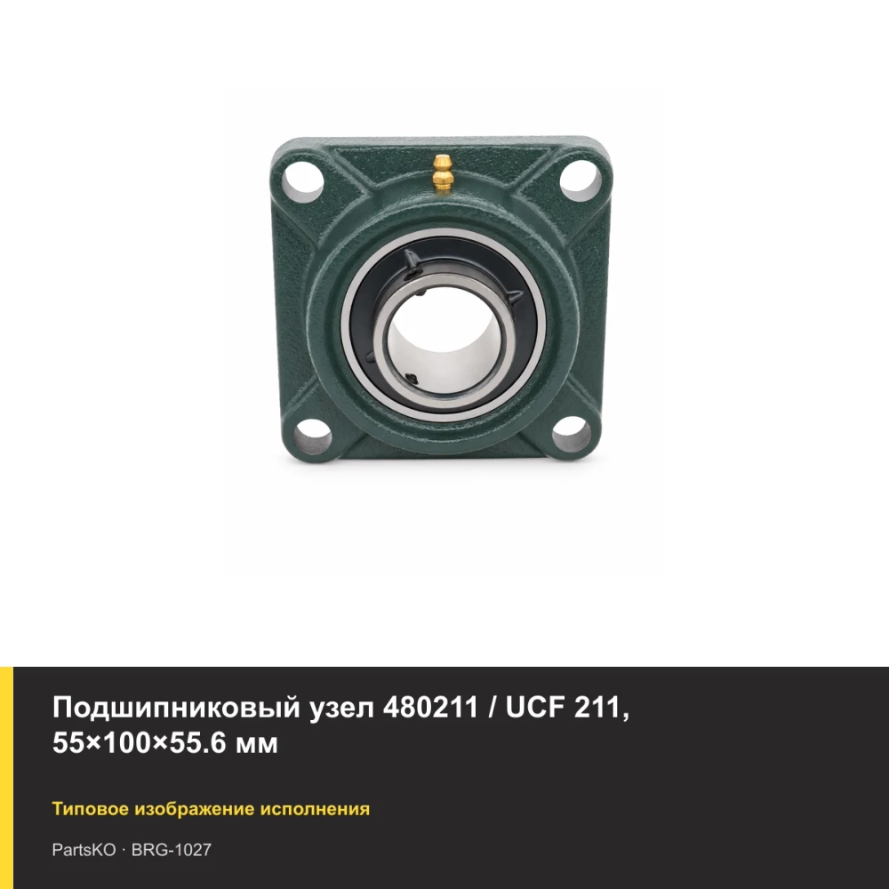 Подшипниковый узел 480211 / UCF 211, 55×100×55.6 мм