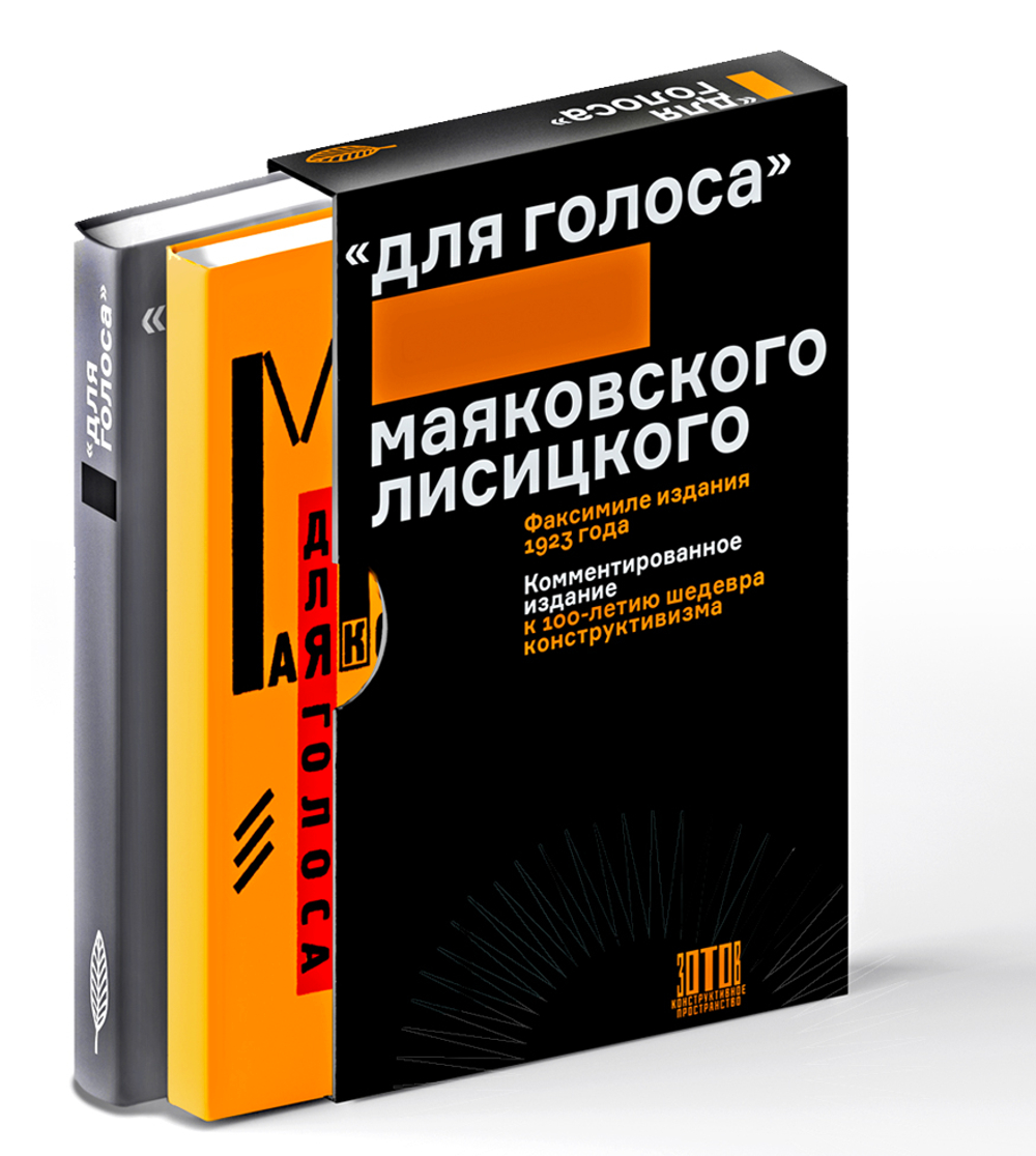 "Для голоса" Маяковского\Лисицкого: Комментированное издание к 100-летию шедевра конструктивизма