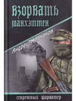 Взорвать Манхэттен