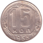 15 копеек 1955 года VF