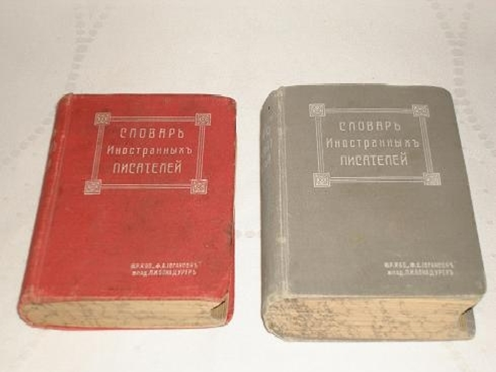 "Словарь иностранных писателей"  1906 г.