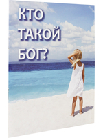 Кто такой Бог