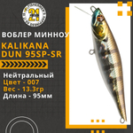 Воблер для рыбалки Pontoon21 Kalikana Dun 95SP-SR, 95мм, 13.3 гр., 0.3-0.5 м., цвет 007