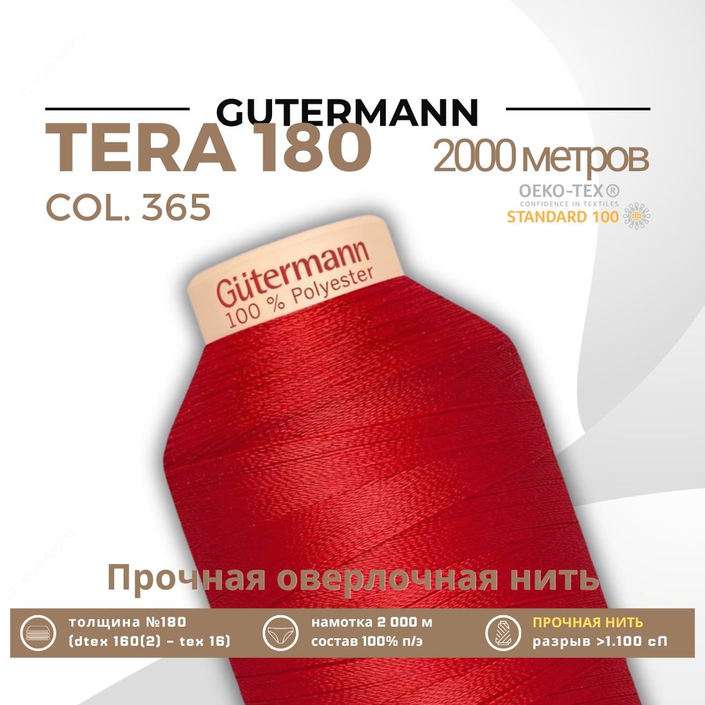 Нитка филаментная Gutermann Tera 180 (2000 метров), 1 кат. | 365 ярко-алый Нитка филаментная Gutermann Tera 180 (2000 метров), 1 кат. | 365 ярко-алый