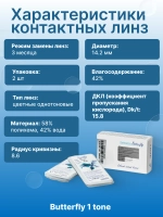 Трехмесячные цветные контактные линзы Офтальмикс Butterfly 1 Tone (уп. 2 линзы)