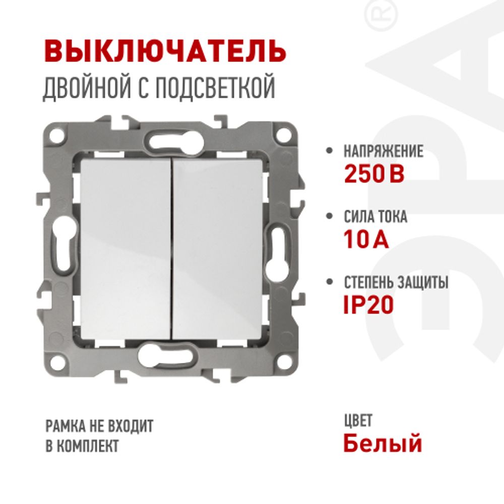 12-1104-01 ЭРА Выключатель двойной, 10АХ-250В, IP20, Эра12, белый | Эра 12
