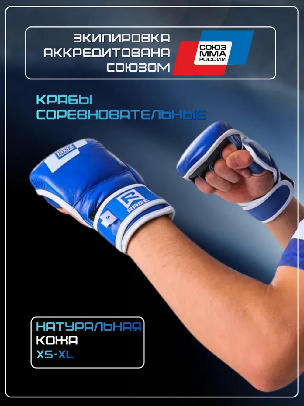 Перчатки для ММА Rage Союз ММА России кожа синий