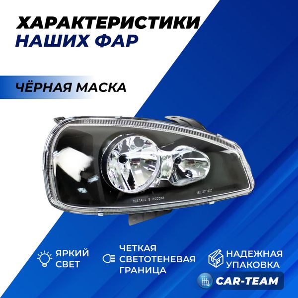 Фары Лада Калина 1 передние "Black Edition", черная маска (стандарт) (стекло поликарбонат)
