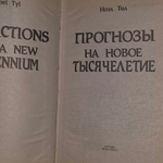 Ноэл Тил. Прогнозы на новое тысячелетие