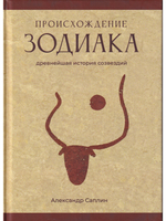 Происхождение Зодиака: древнейшая история созвездий