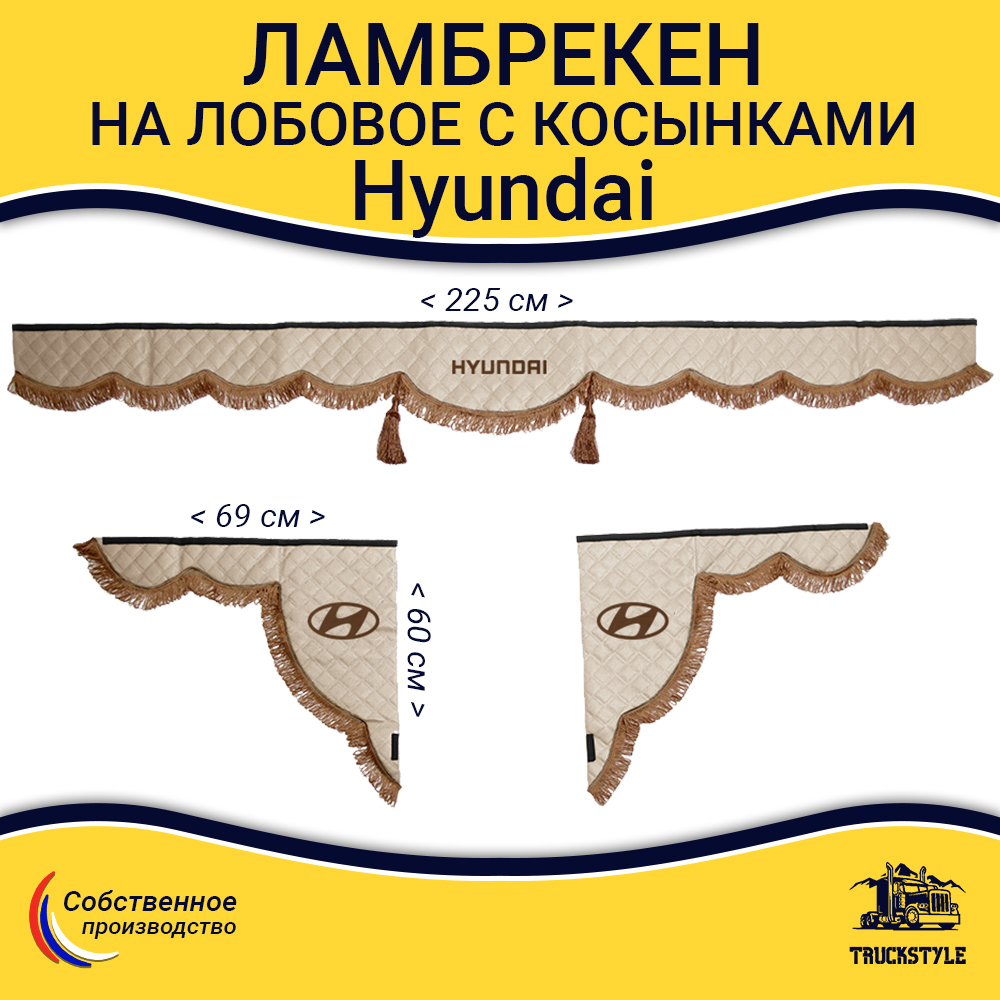 Ламбрекен с косынками стеганые Hyundai (экокожа, бежевый, коричневые кисточки)