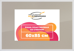 Рамка 60x85 для постера и фотографий