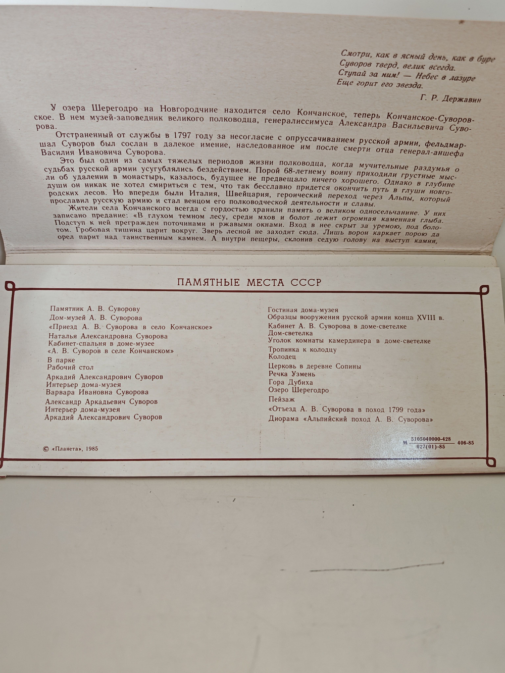 Набор 15 открыток Музей-заповедник А.В.Суворова в Кончанском-Суворовском. Серия: памятные места СССР. 1985 г.