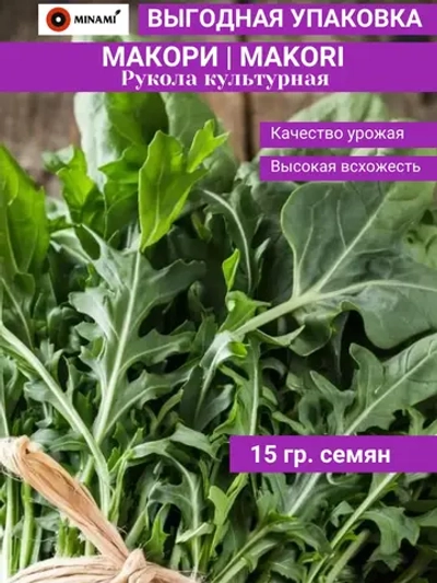 Рукола культурная Макори