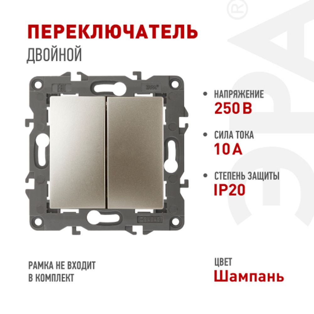 12-1106-04 ЭРА Переключатель двойной, 10АХ-250В, IP20, Эра12, шампань | Эра 12