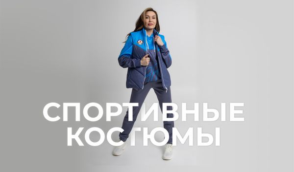 Спортивные костюмы