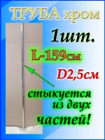 Фурнитура джокер для труб 159см или 1.59м
