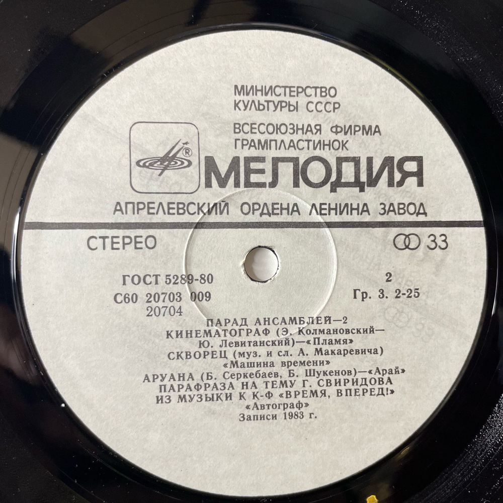 Винтажная виниловая пластинка LP Сборник Парад Ансамблей 2 (СССР 1984) Земляне Трава У Дома