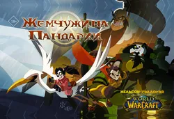 World of Warcraft. Жемчужина Пандарии (Б/У)